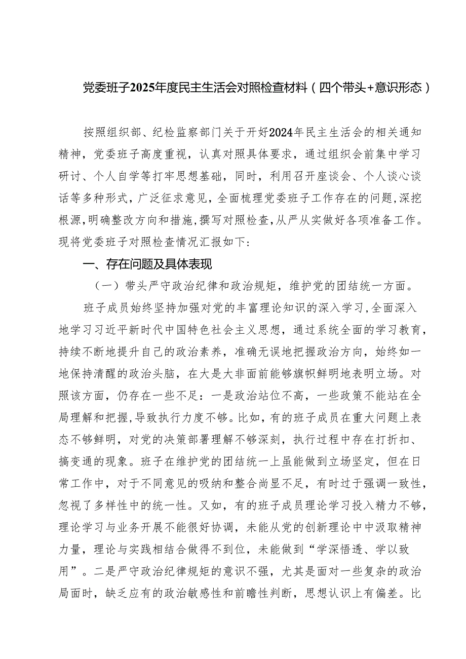 党委班子2025民主生活会对照检查材料（四个带头意识形态）(精选九篇).docx_第1页