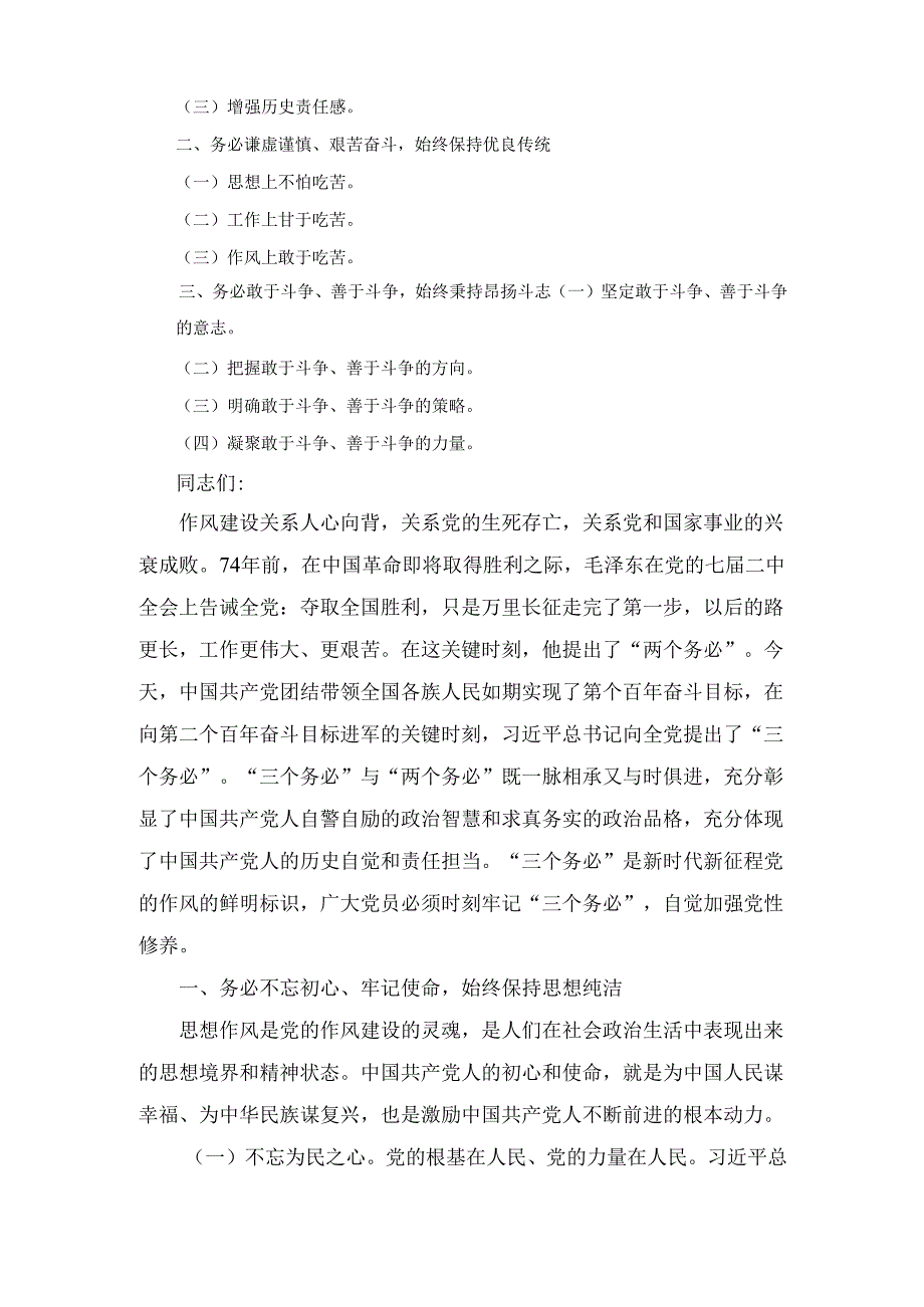 五篇党员干部牢记“三个务必”专题学习研讨心得体会发言材料.docx_第3页