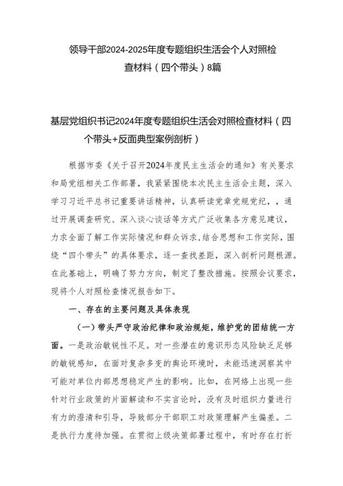 领导干部（四个带头）2024组织生活会个人对照检查材料8篇.docx