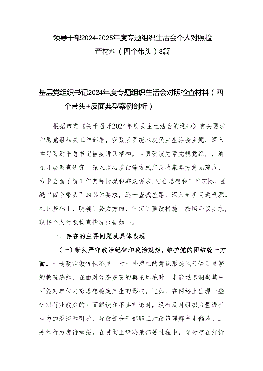 领导干部（四个带头）2024组织生活会个人对照检查材料8篇.docx_第1页