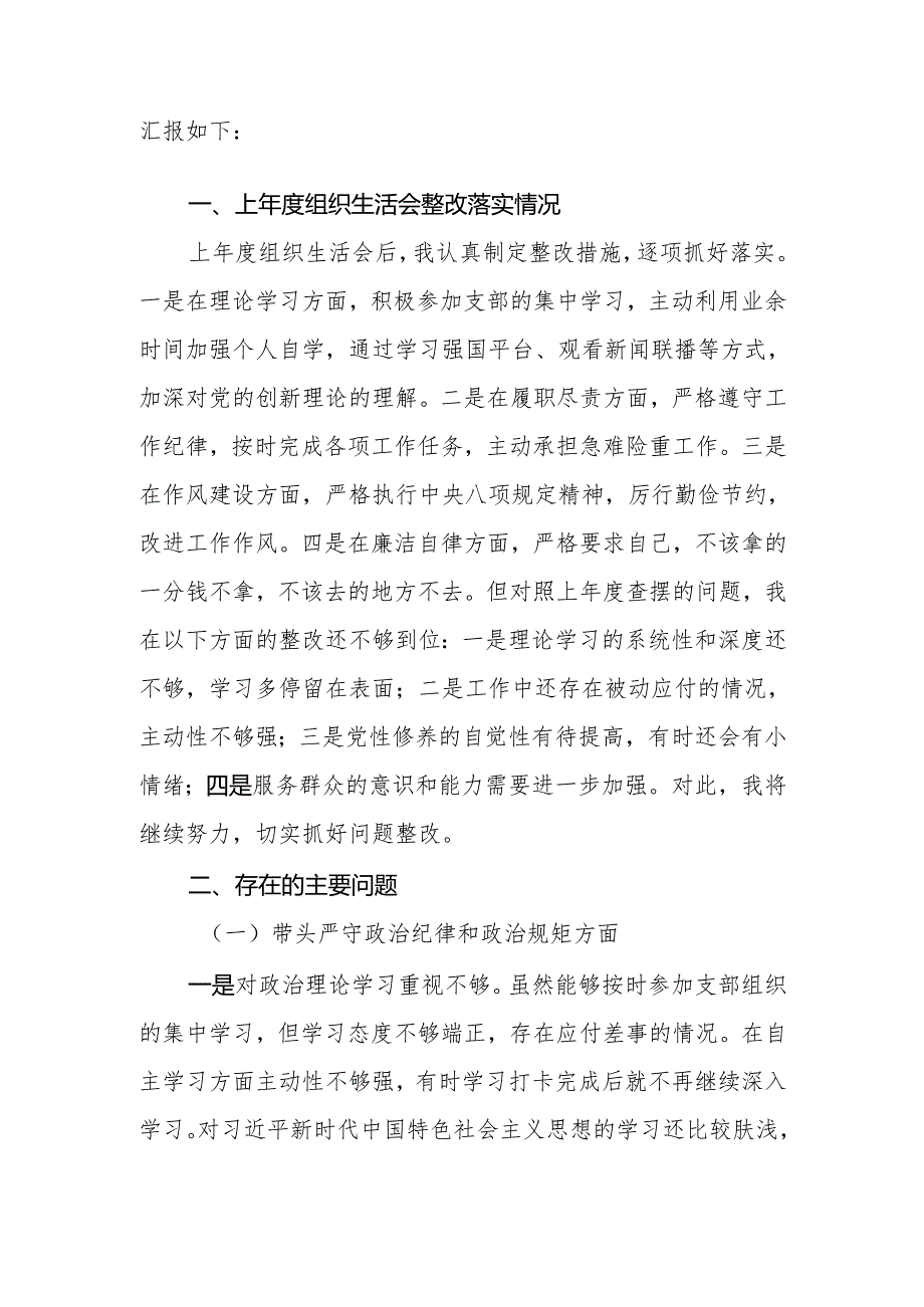 普通党员2024组织生活会个人（四个带头）对照检查材料.docx_第3页