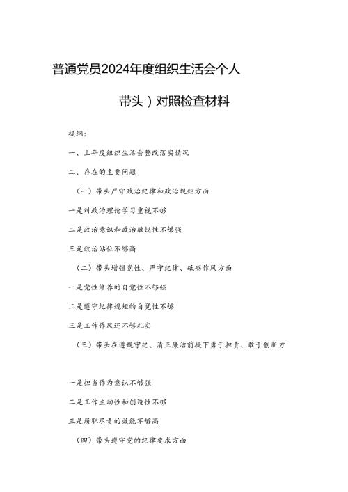 普通党员2024组织生活会个人（四个带头）对照检查材料.docx