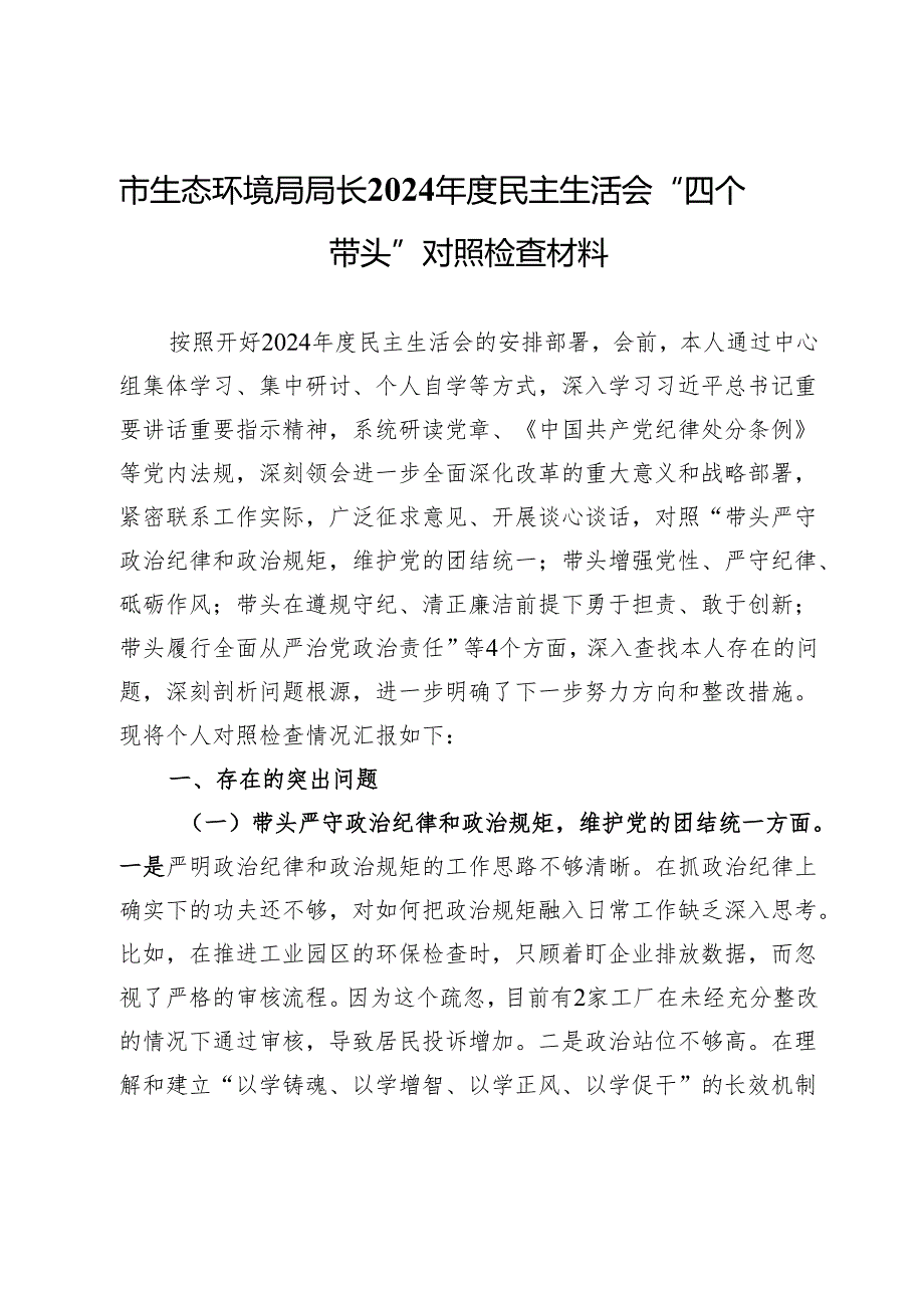 市生态环境局局长2024民主生活会“四个带头”对照检查材料.docx_第1页