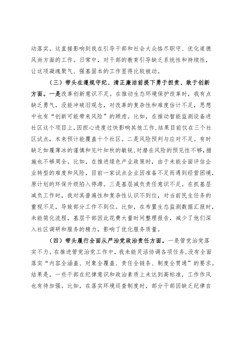 市生态环境局局长2024民主生活会“四个带头”对照检查材料.docx_第3页