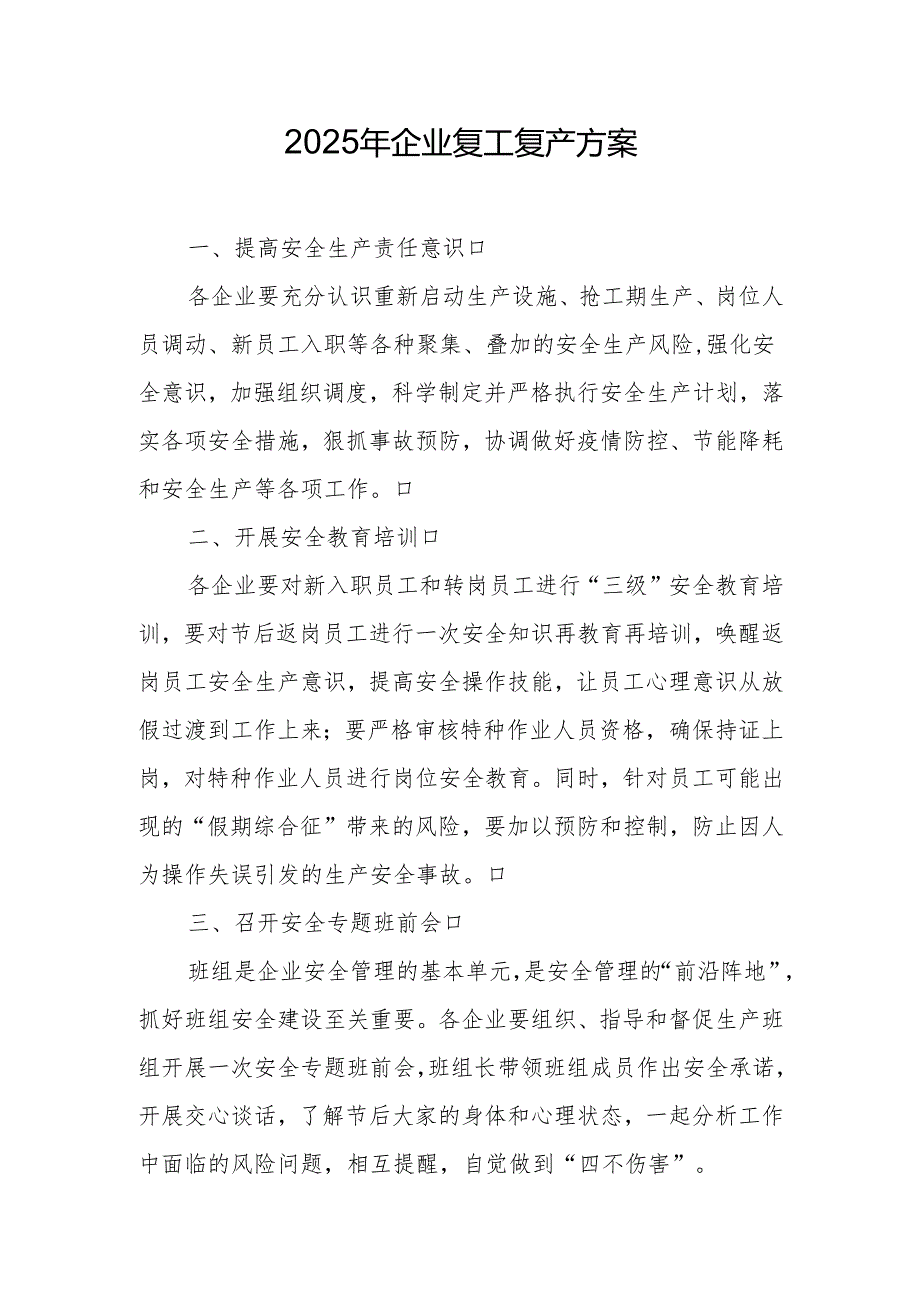 2025年企业复工复产方案 （精选两篇合辑） (2).docx_第1页