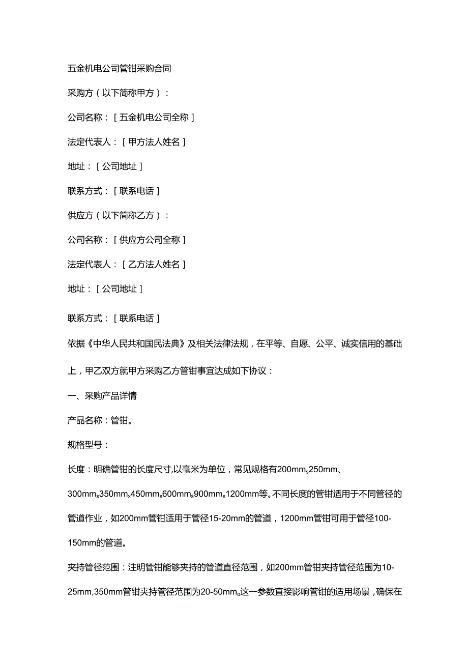 五金机电公司管钳采购合同.docx_第1页