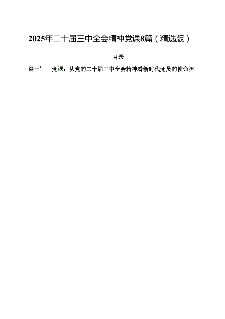2025年二十三中全会精神党课8篇（精选版）.docx_第1页