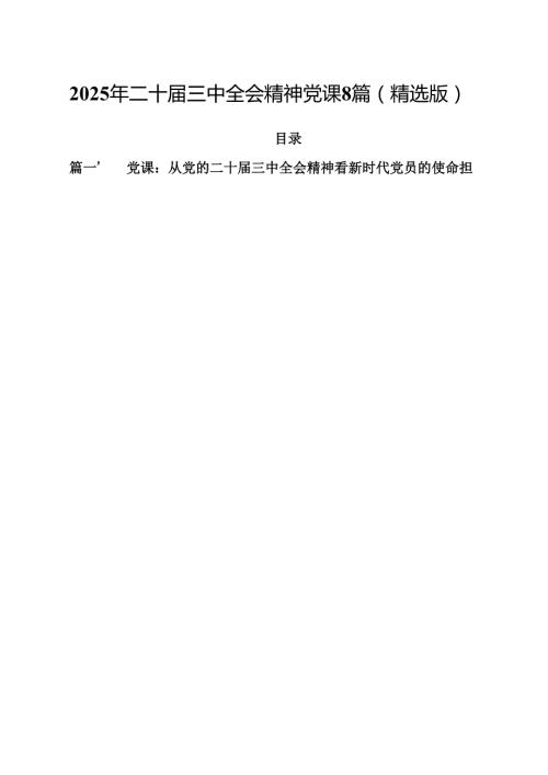2025年二十三中全会精神党课8篇（精选版）.docx