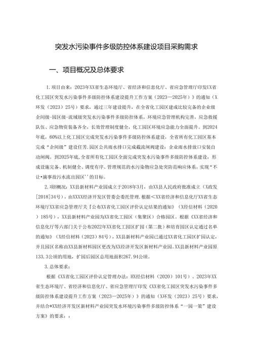 突发水污染事件多级防控体系建设项目采购需求.docx