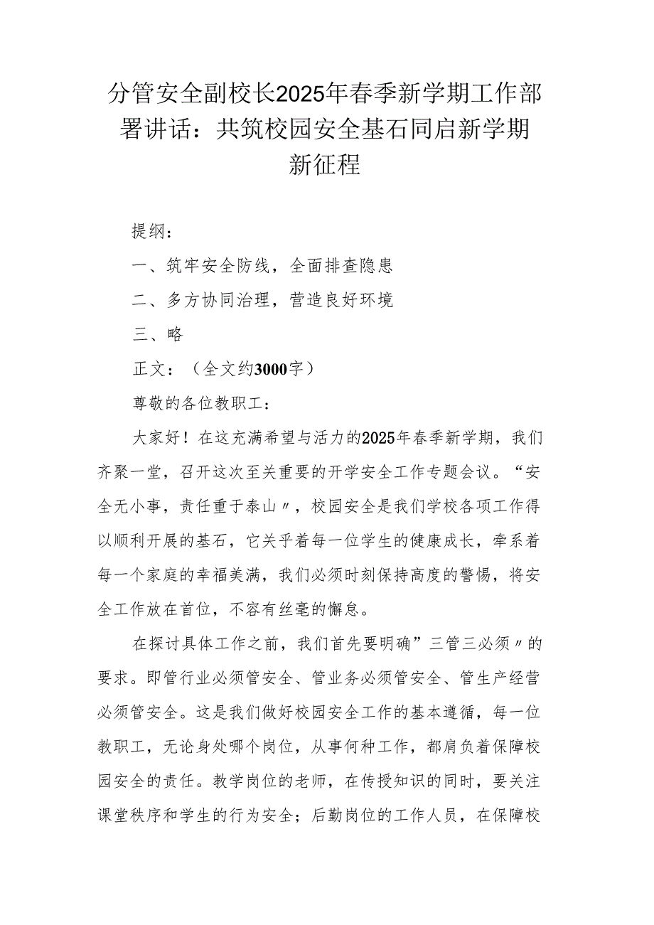 分管安全副校长2025年季新学期工作部署讲话：共筑校园安全基石 同启新学期新征程.docx_第1页