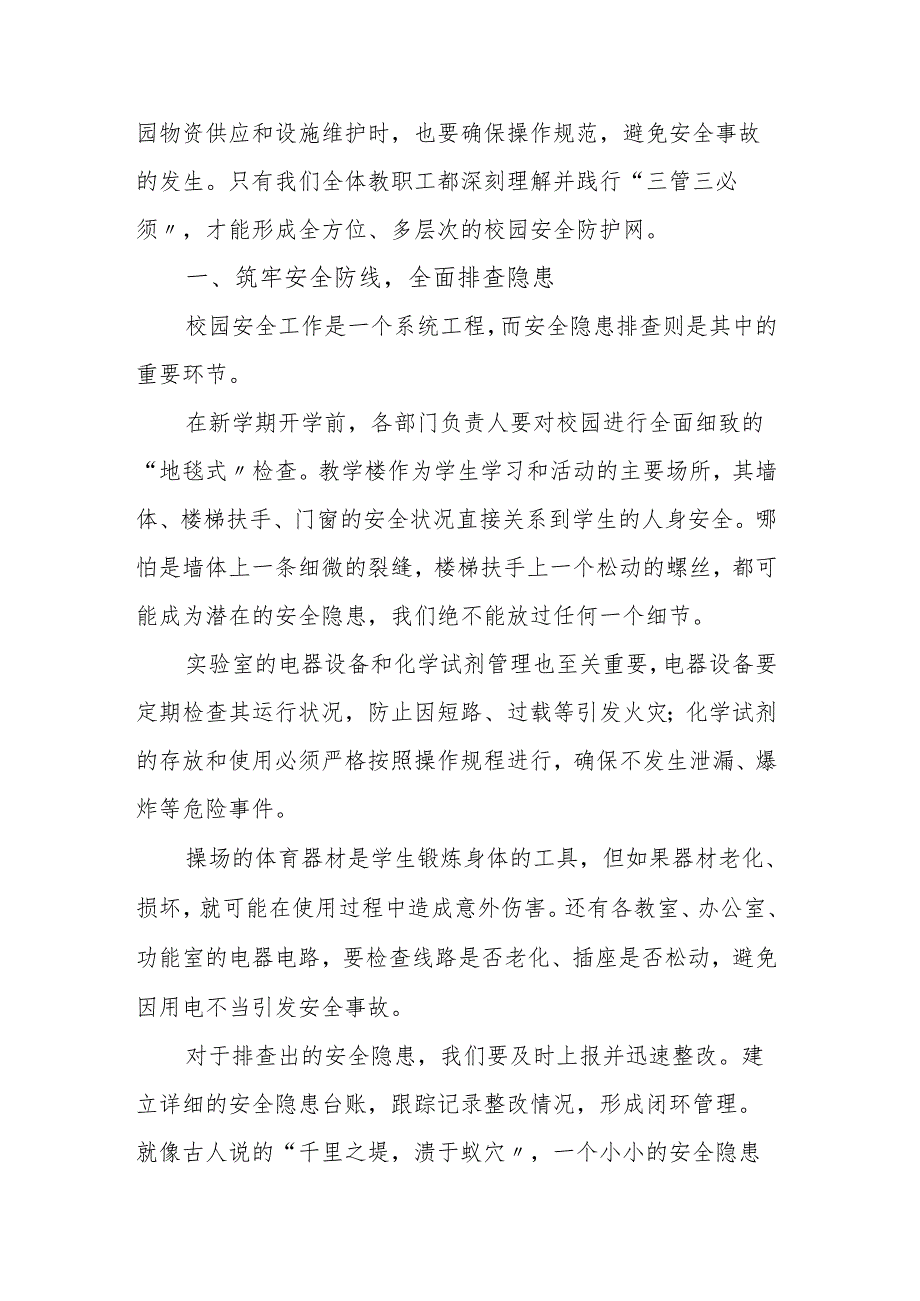 分管安全副校长2025年季新学期工作部署讲话：共筑校园安全基石 同启新学期新征程.docx_第2页