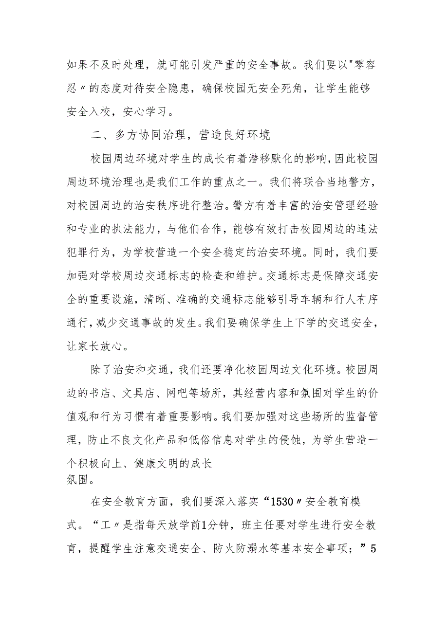 分管安全副校长2025年季新学期工作部署讲话：共筑校园安全基石 同启新学期新征程.docx_第3页