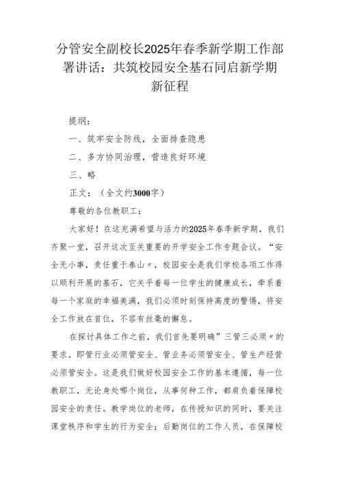分管安全副校长2025年季新学期工作部署讲话：共筑校园安全基石 同启新学期新征程.docx