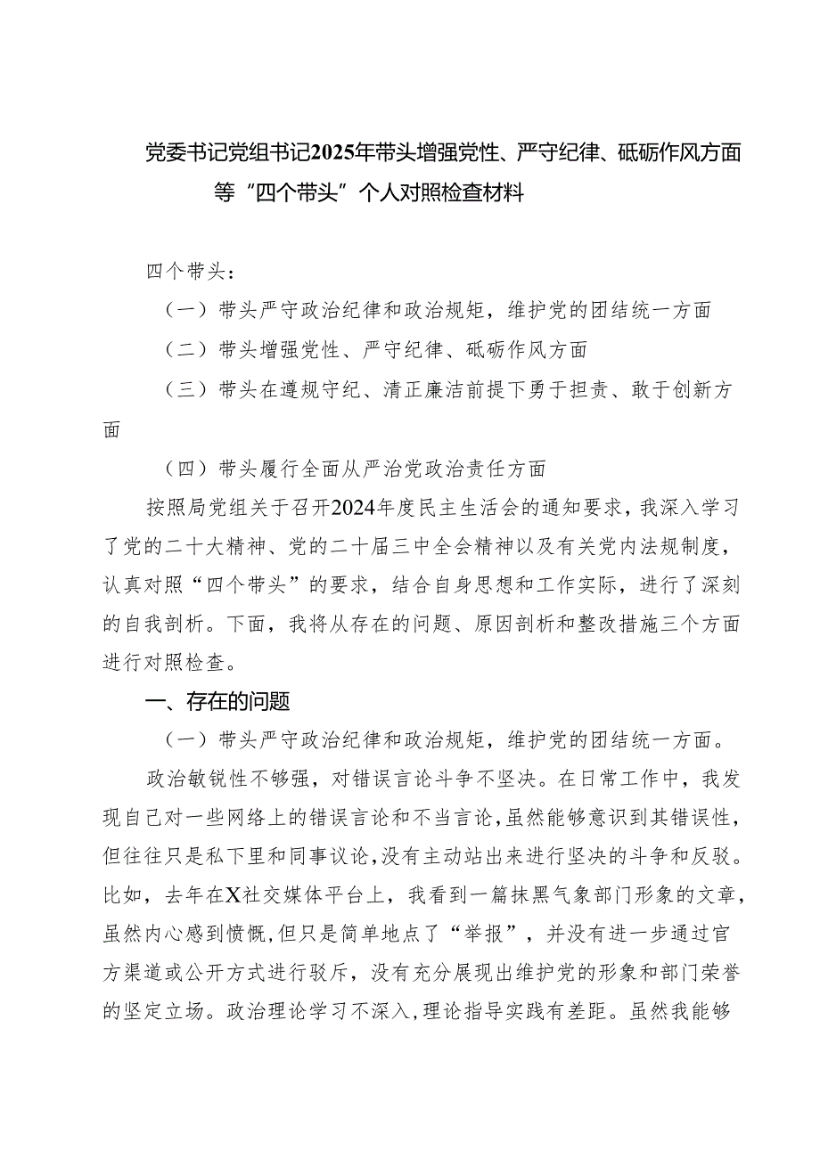 党委书记党组书记2025年带头增强党性、严守纪律、砥砺作风方面等“四个带头”个人对照检查材料(三篇最新).docx_第1页