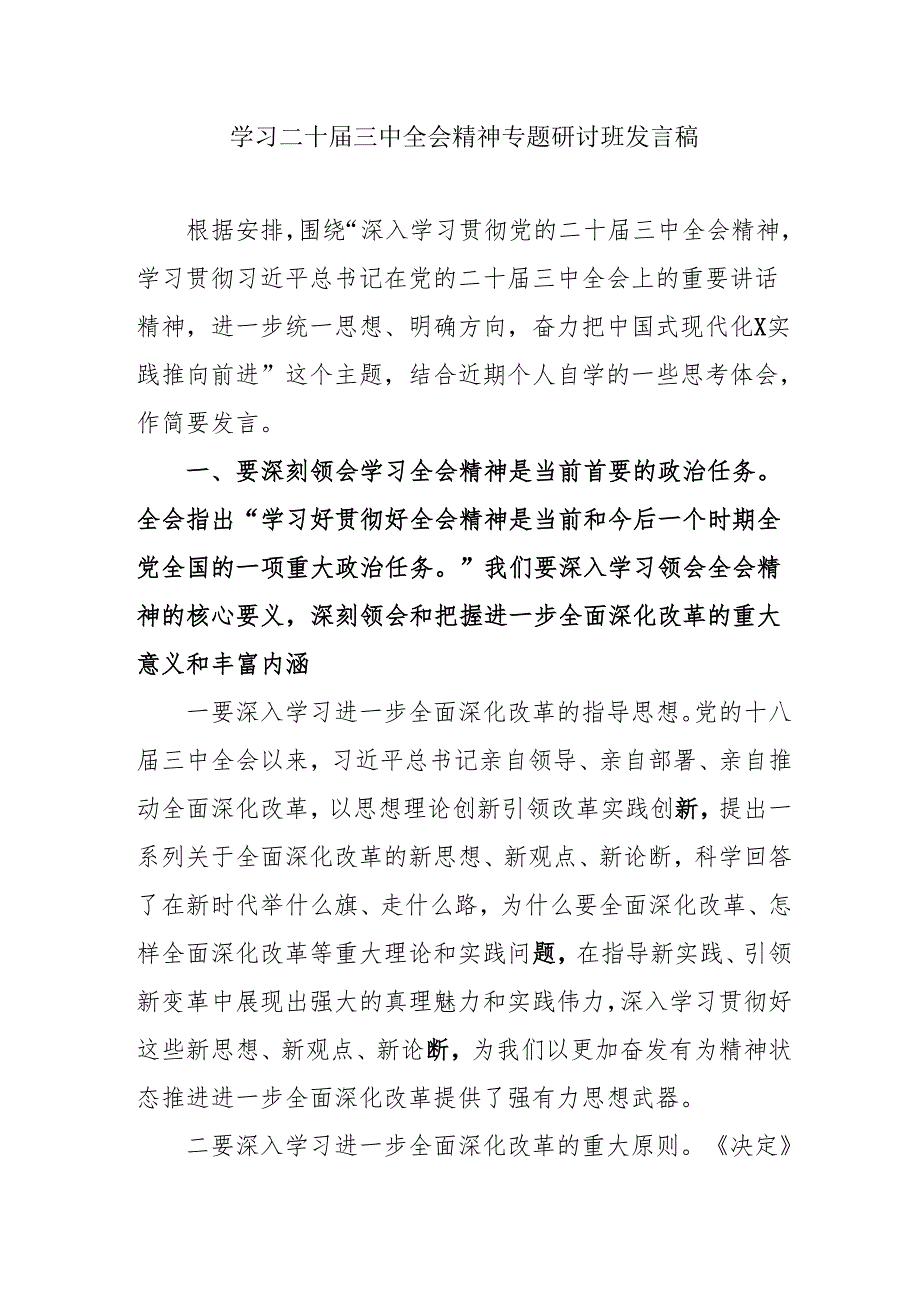 单位开展《学习二十三中全会精神》专题研讨班发言稿合计5份.docx_第1页