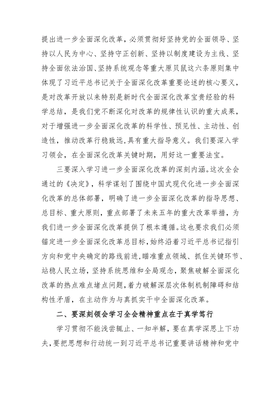 单位开展《学习二十三中全会精神》专题研讨班发言稿合计5份.docx_第2页