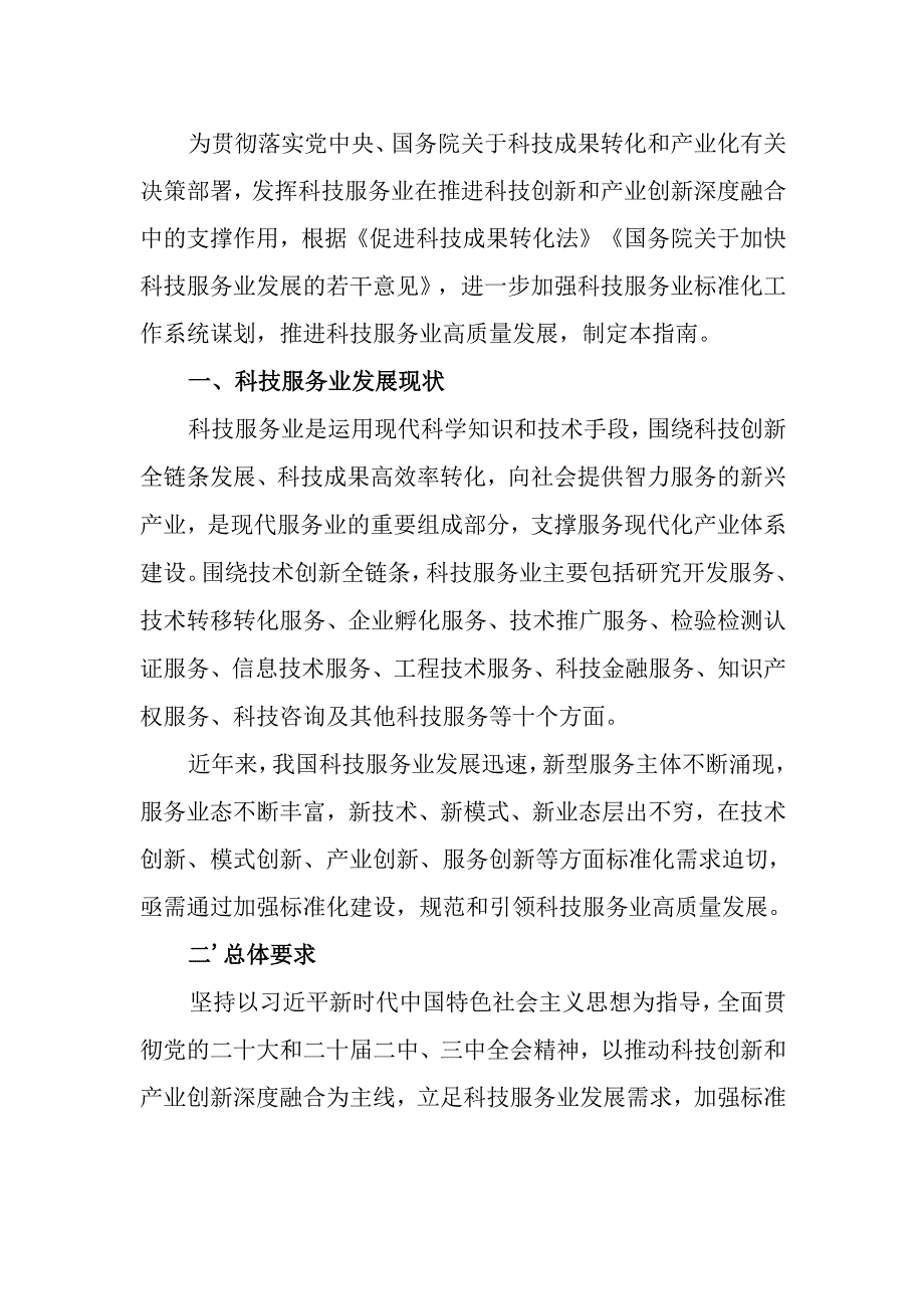 《科技服务业标准体系建设指南》（征求意见稿）.docx_第2页