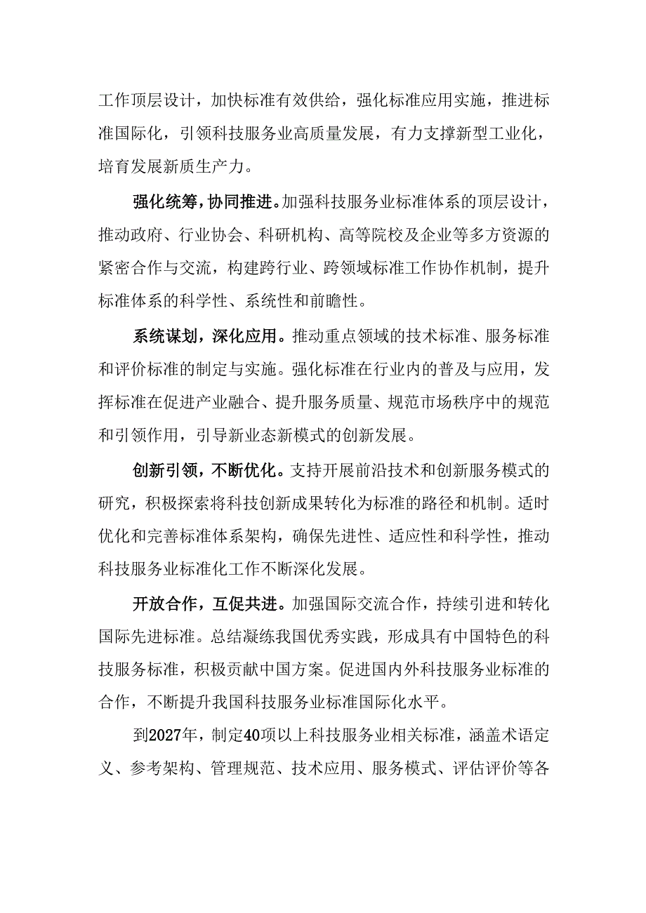 《科技服务业标准体系建设指南》（征求意见稿）.docx_第3页
