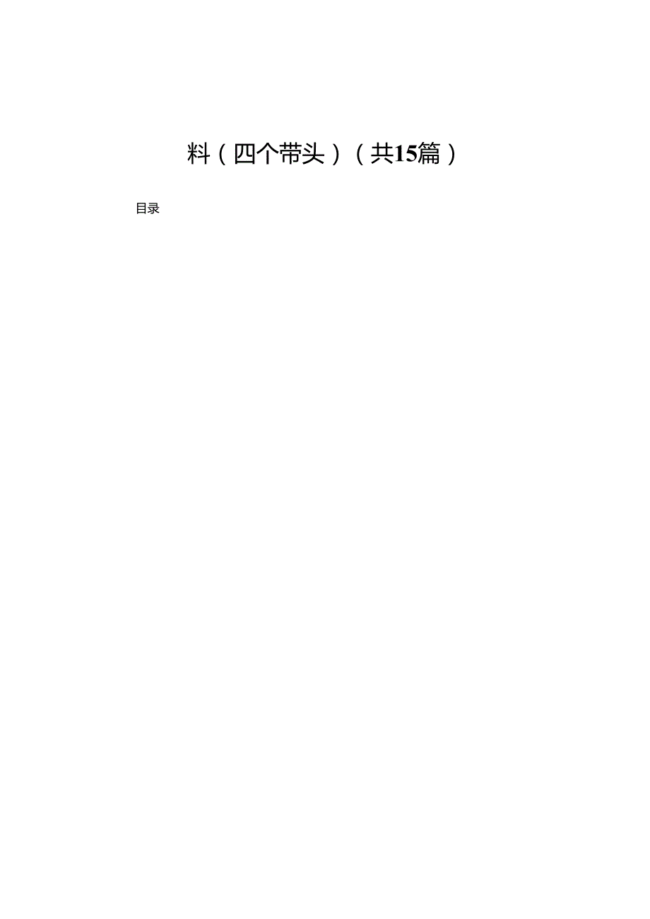 公司2024民主生活会个人对照检查材料（四个带头）15篇.docx_第1页
