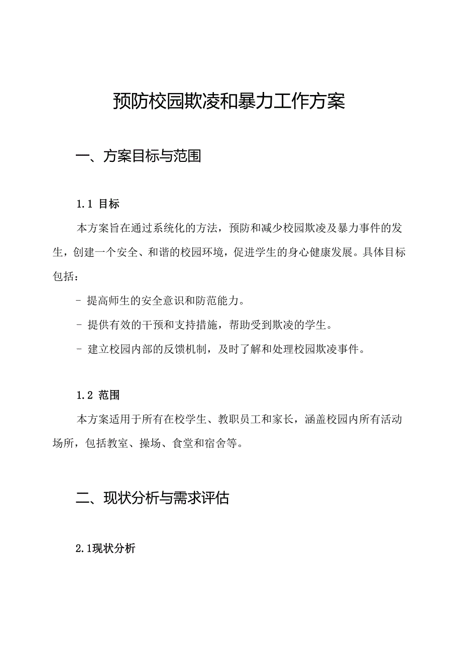 预防校园欺凌和暴力工作方案.docx_第1页