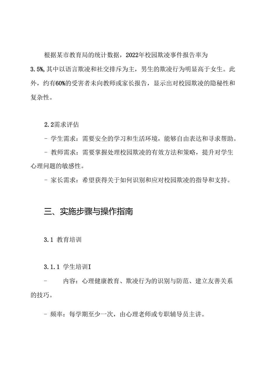 预防校园欺凌和暴力工作方案.docx_第2页