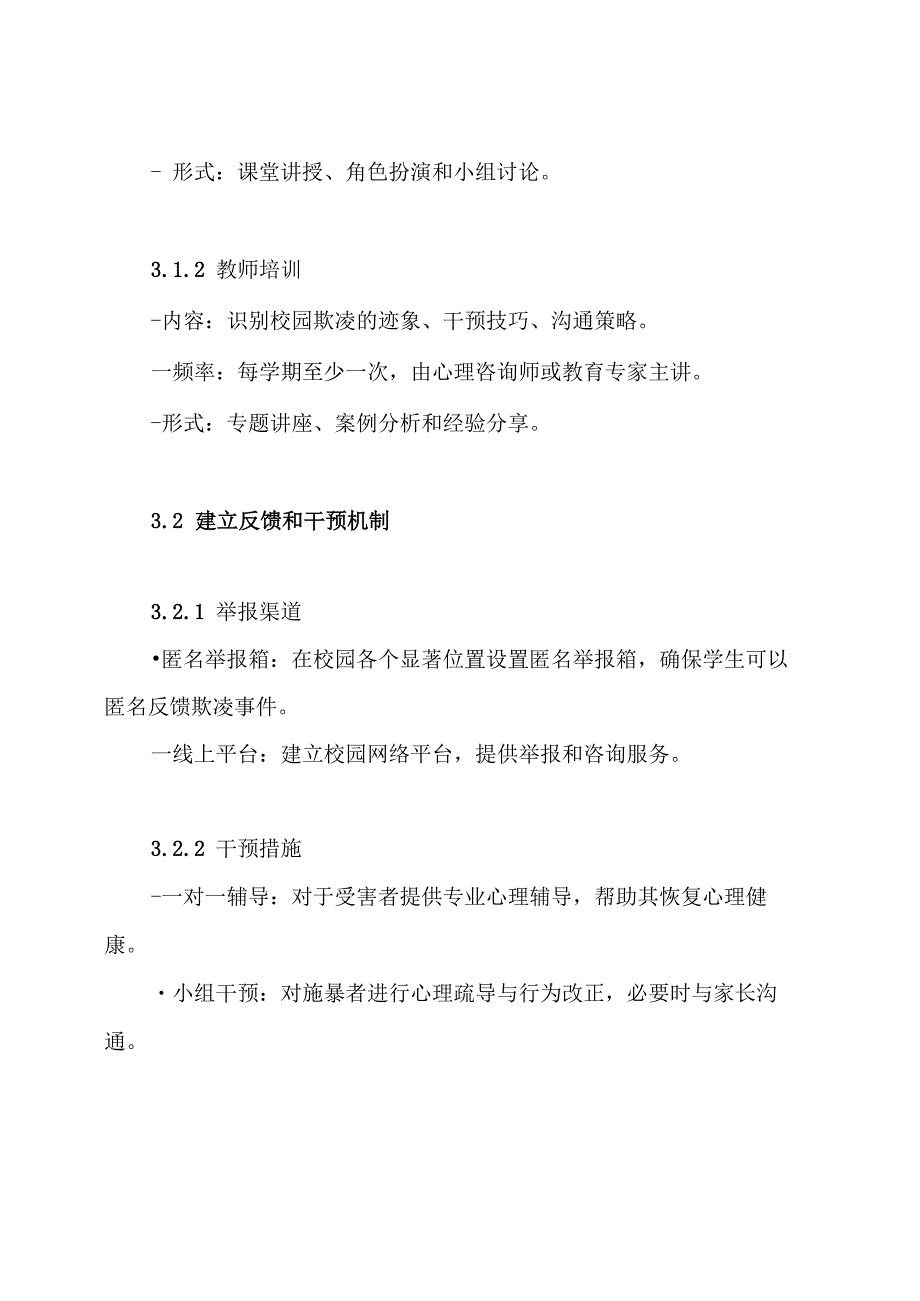 预防校园欺凌和暴力工作方案.docx_第3页