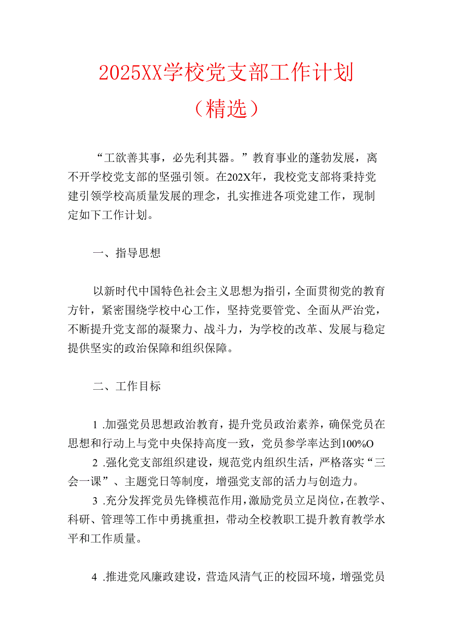 2025XX学校党支部工作计划（精选）.docx_第1页