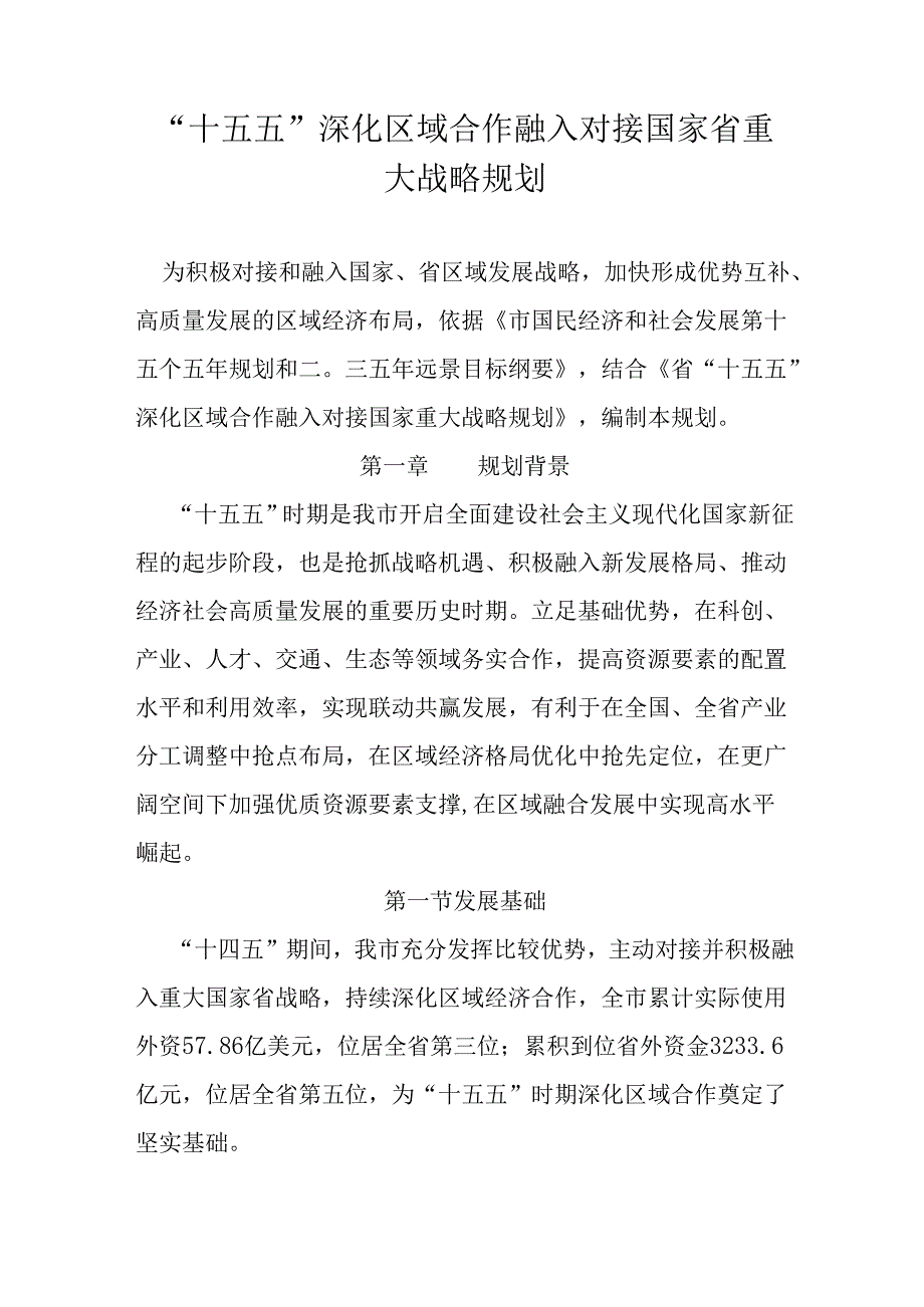 “十五五”深化区域合作融入对接国家省重大战略规划.docx_第1页