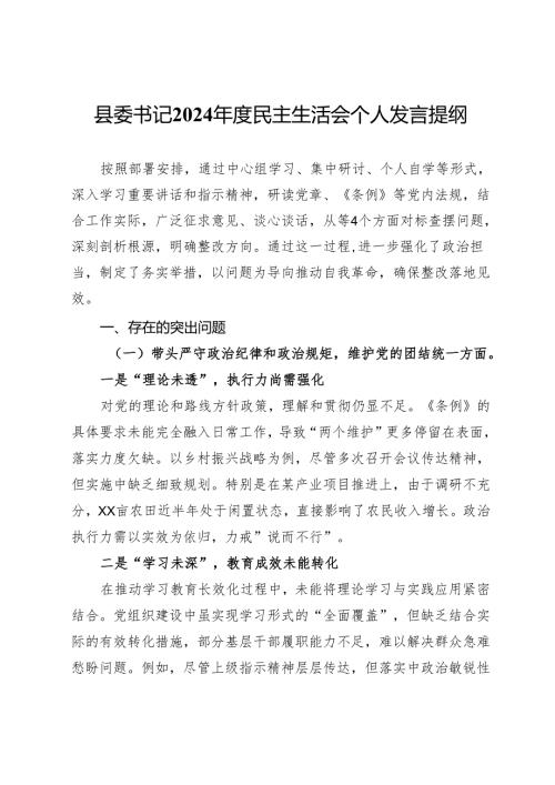 县委书记2024民主生活会个人发言提纲.docx