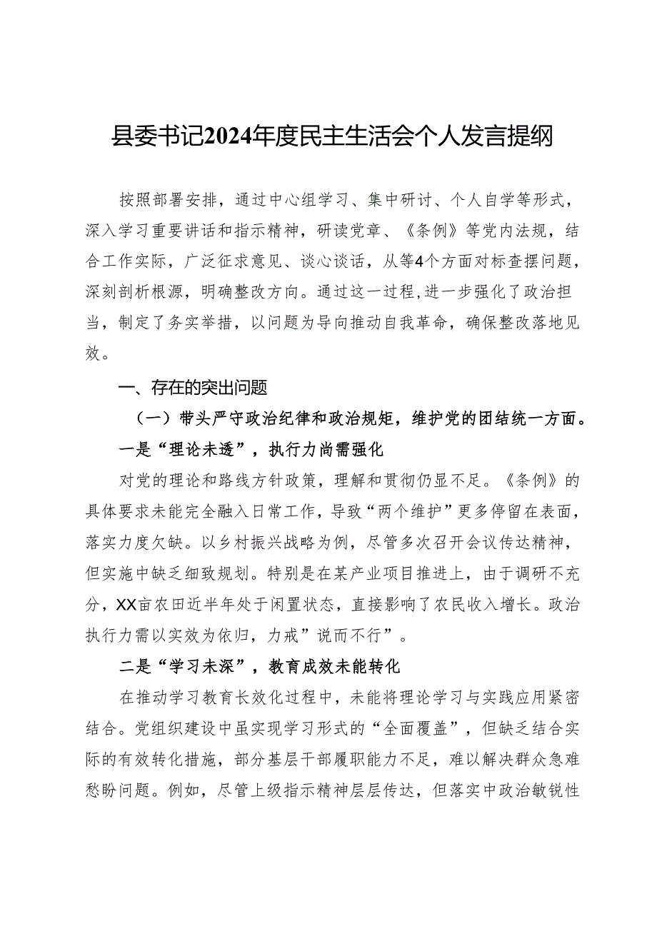 县委书记2024民主生活会个人发言提纲.docx_第1页