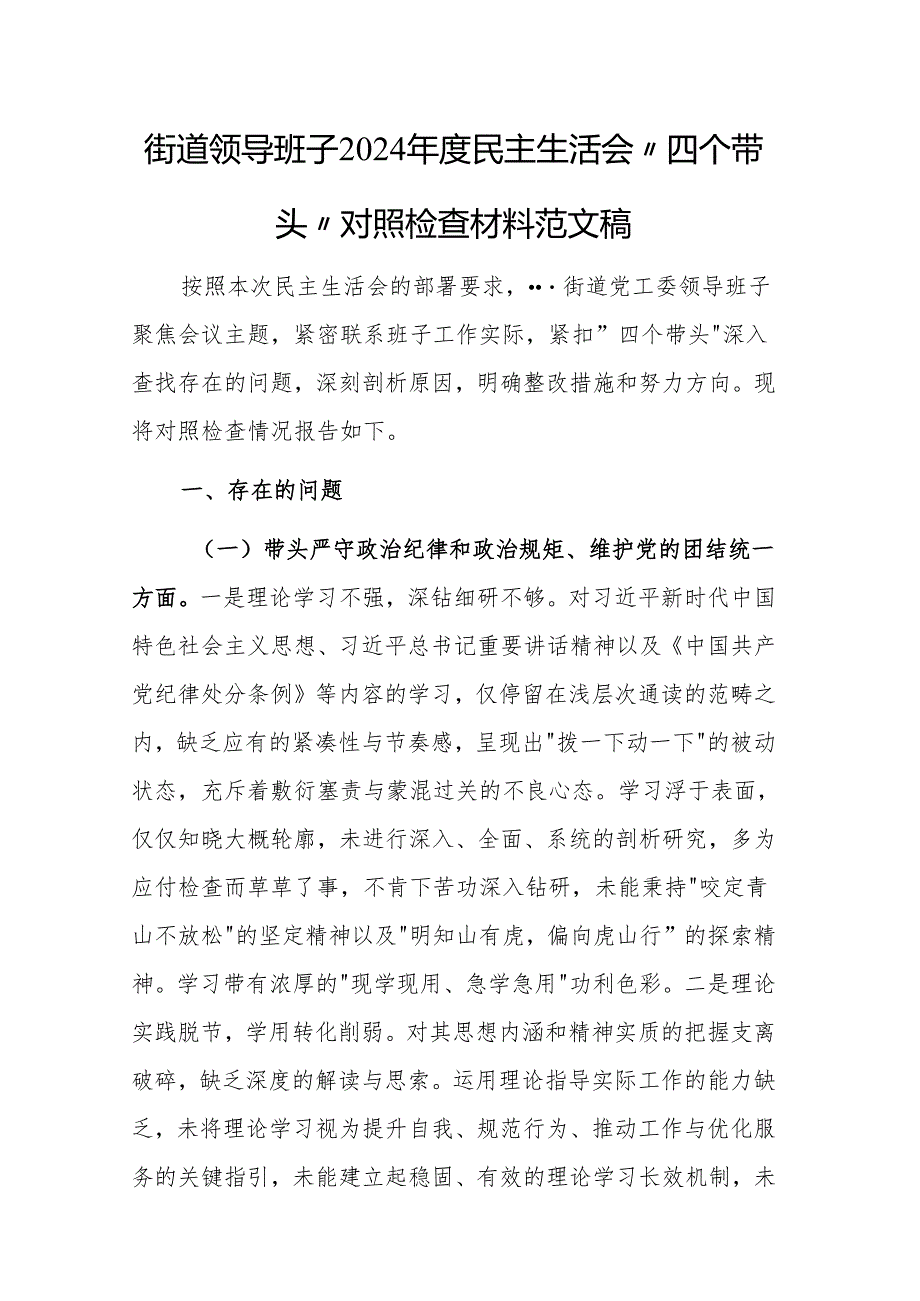 街道领导班子2024民主生活会“四个带头”对照检查材料范文稿.docx_第1页