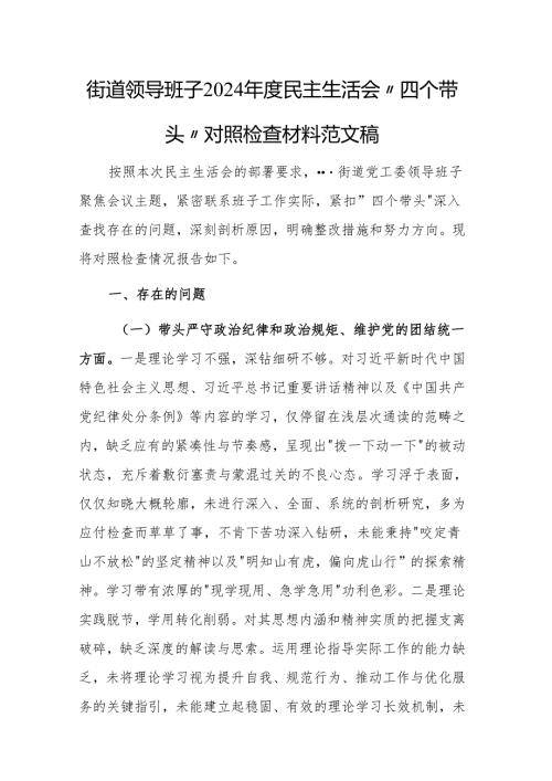 街道领导班子2024民主生活会“四个带头”对照检查材料范文稿.docx