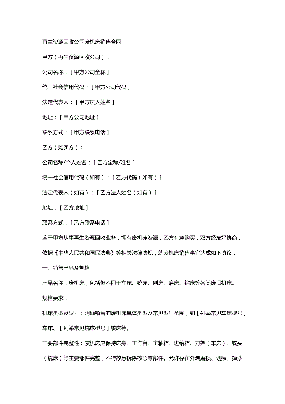 再生资源回收公司废机床销售合同.docx_第1页