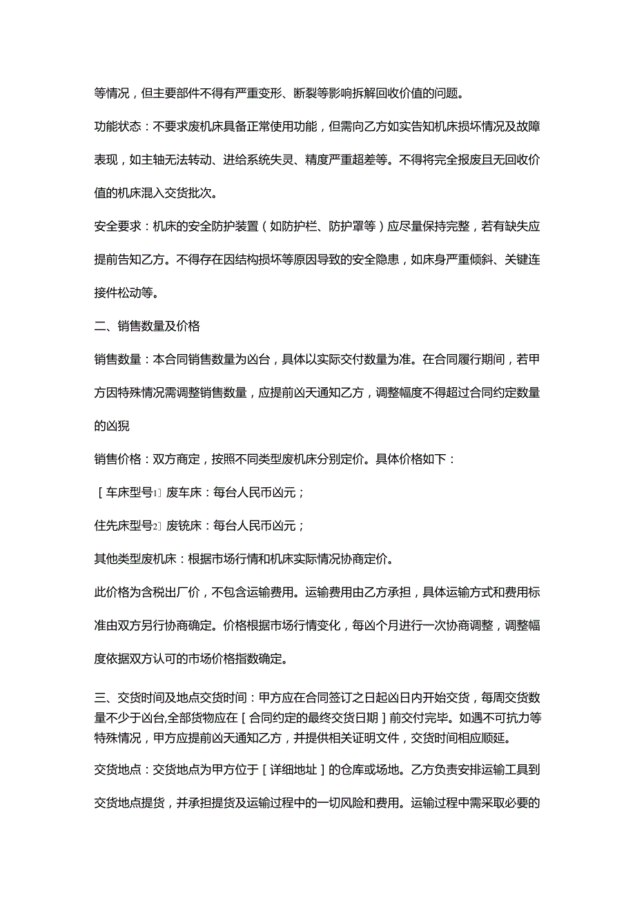 再生资源回收公司废机床销售合同.docx_第2页