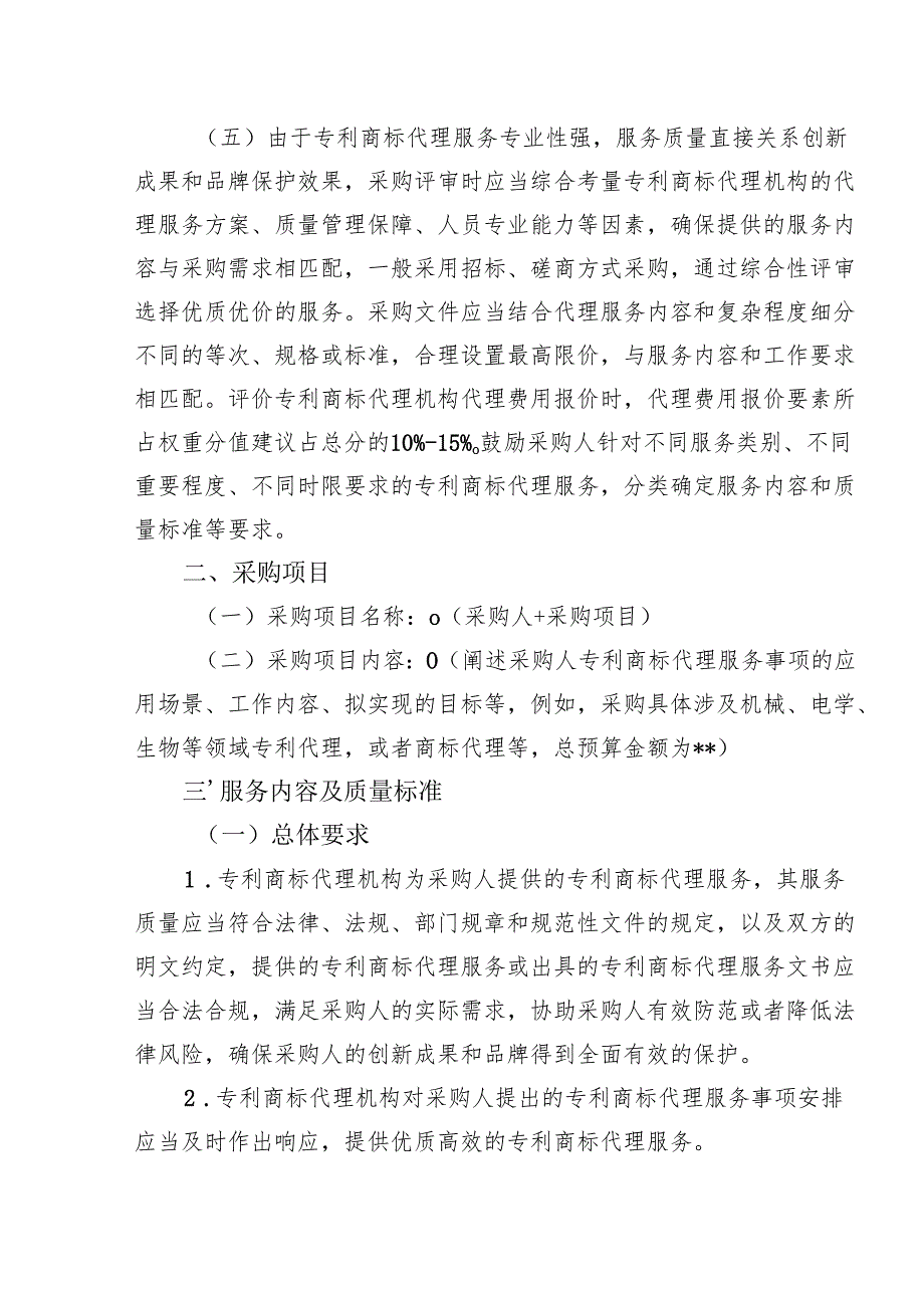专利商标代理服务政府采购需求标准（征求意见稿）.docx_第2页