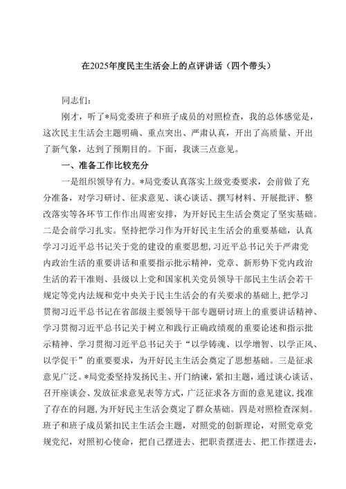 在2025民主生活会上的点评讲话（四个带头）通用3篇.docx