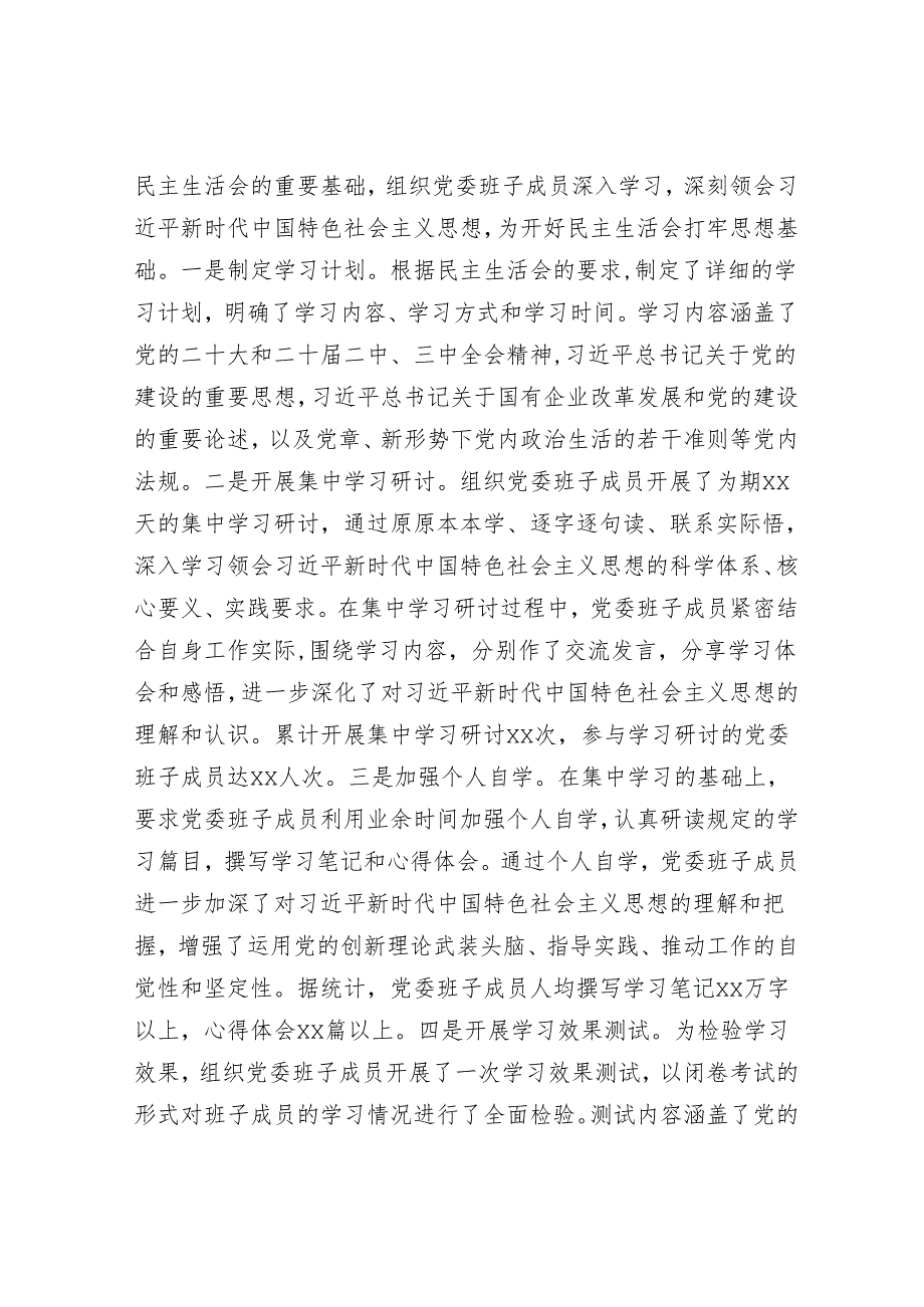 2024年民主生活会对照检查材料精选两篇合辑（国有企业）(1).docx_第2页