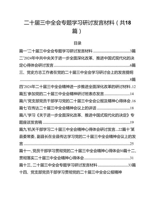 二十三中全会专题学习研讨发言材料18篇（详细版）.docx