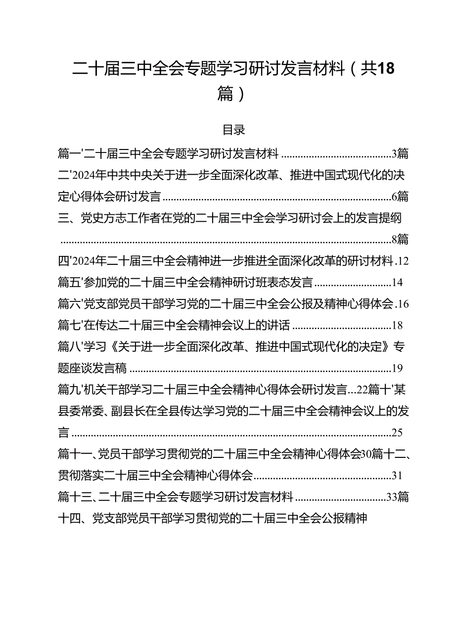 二十三中全会专题学习研讨发言材料18篇（详细版）.docx_第1页