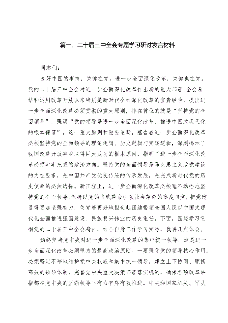 二十三中全会专题学习研讨发言材料18篇（详细版）.docx_第2页