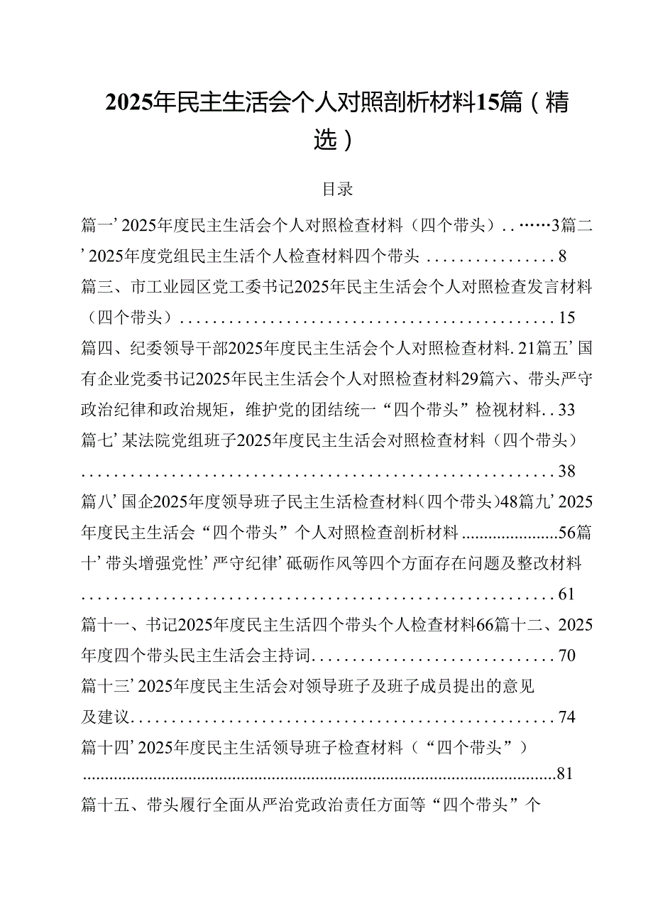 2025年民主生活会个人对照剖析材料15篇（精选）.docx_第1页