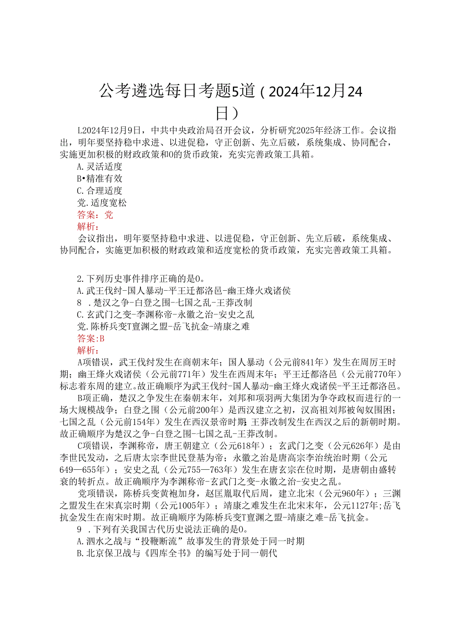 公考遴选每日考题5道（2024年12月24日）.docx_第1页