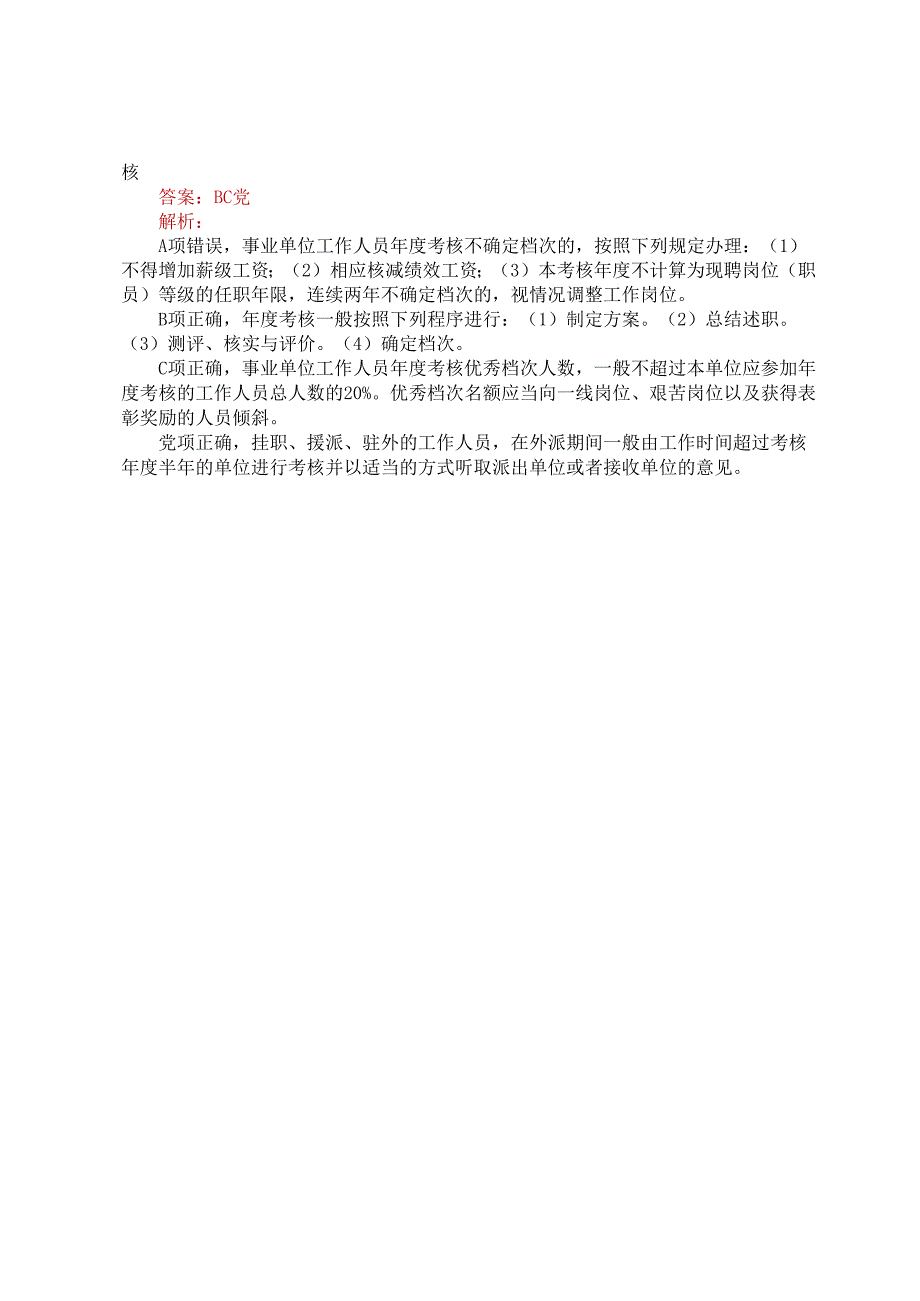 公考遴选每日考题5道（2024年12月24日）.docx_第3页