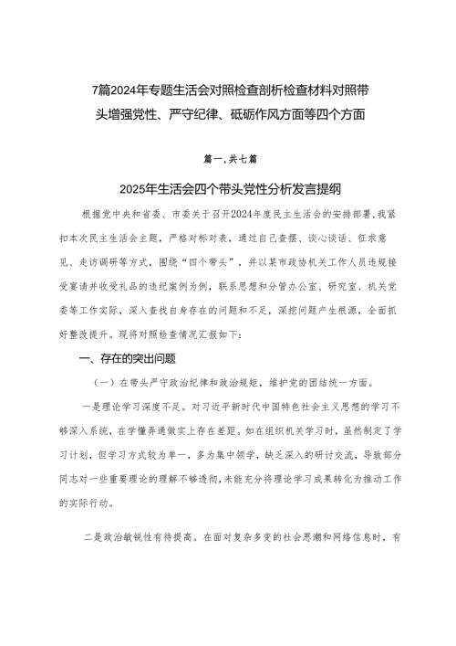 7篇2024年专题生活会对照检查剖析检查材料对照带头增强党性、严守纪律、砥砺作风方面等四个方面.docx