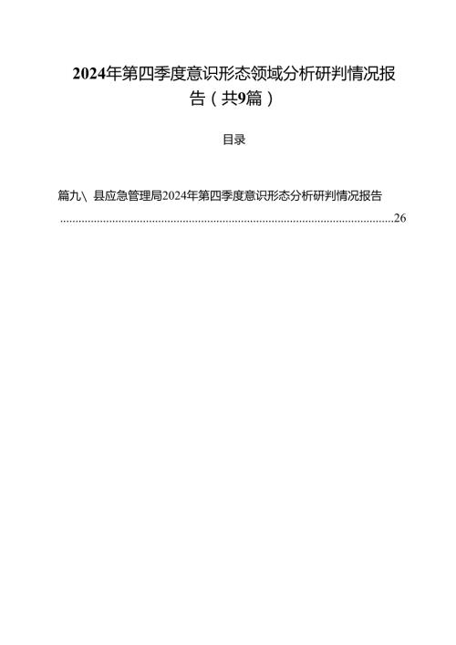 （9篇）2024年第四季度意识形态领域分析研判情况报告（详细版）.docx