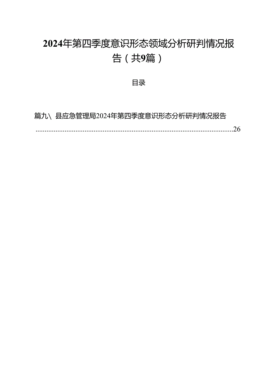 （9篇）2024年第四季度意识形态领域分析研判情况报告（详细版）.docx_第1页