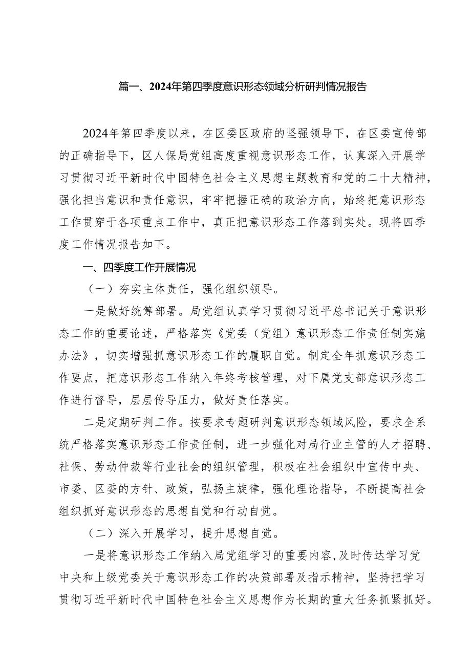 （9篇）2024年第四季度意识形态领域分析研判情况报告（详细版）.docx_第2页