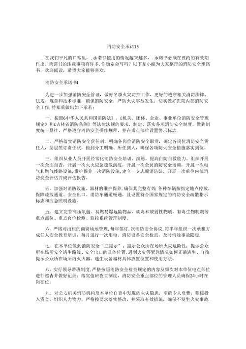 消防安全承诺书精选.docx