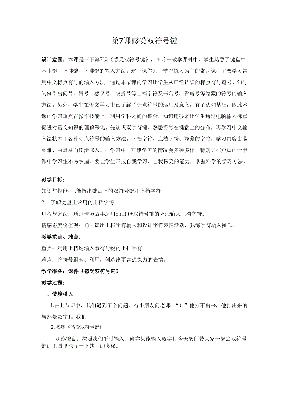 第7课感受双符号键.docx_第1页