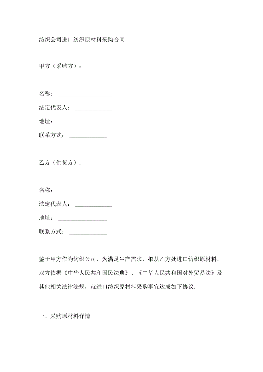 纺织公司进口纺织原材料采购合同.docx_第1页
